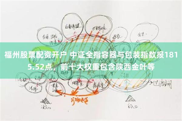 福州股票配资开户 中证全指容器与包装指数报1815.52点，前十大权重包含陕西金叶等