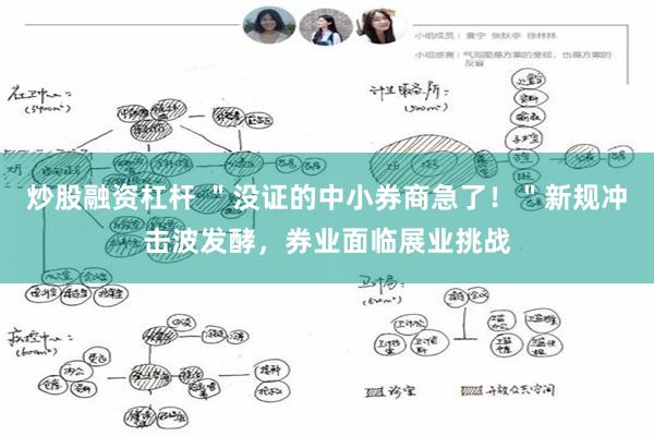 炒股融资杠杆 ＂没证的中小券商急了！＂新规冲击波发酵，券业面临展业挑战