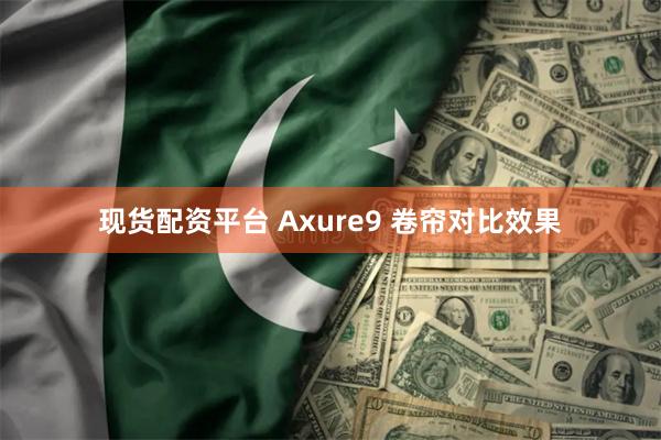 现货配资平台 Axure9 卷帘对比效果