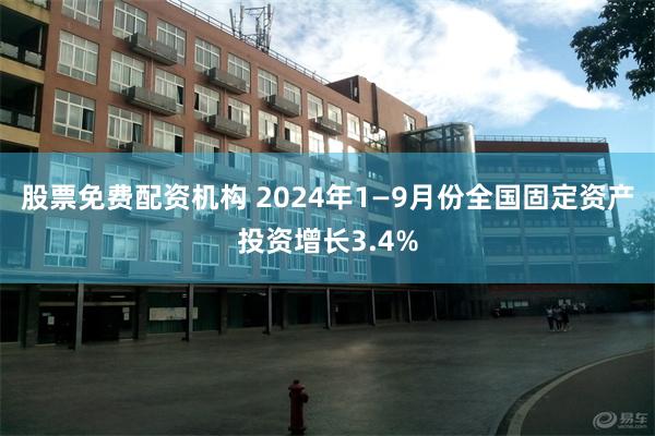 股票免费配资机构 2024年1—9月份全国固定资产投资增长3.4%