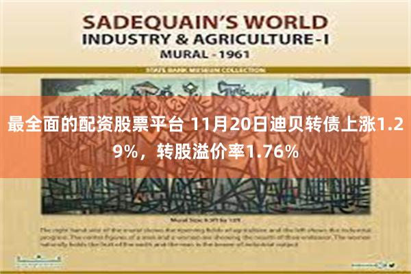 最全面的配资股票平台 11月20日迪贝转债上涨1.29%，转股溢价率1.76%