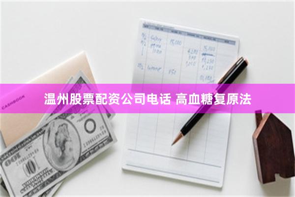 温州股票配资公司电话 高血糖复原法