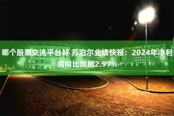 哪个股票交流平台好 苏泊尔业绩快报：2024年净利润同比增加2.97%